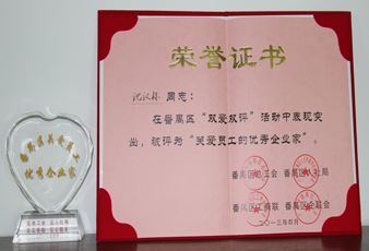 熱烈祝賀公司董事長(zhǎng)榮獲“關(guān)愛(ài)員工優(yōu)秀企業(yè)家”稱號(hào)