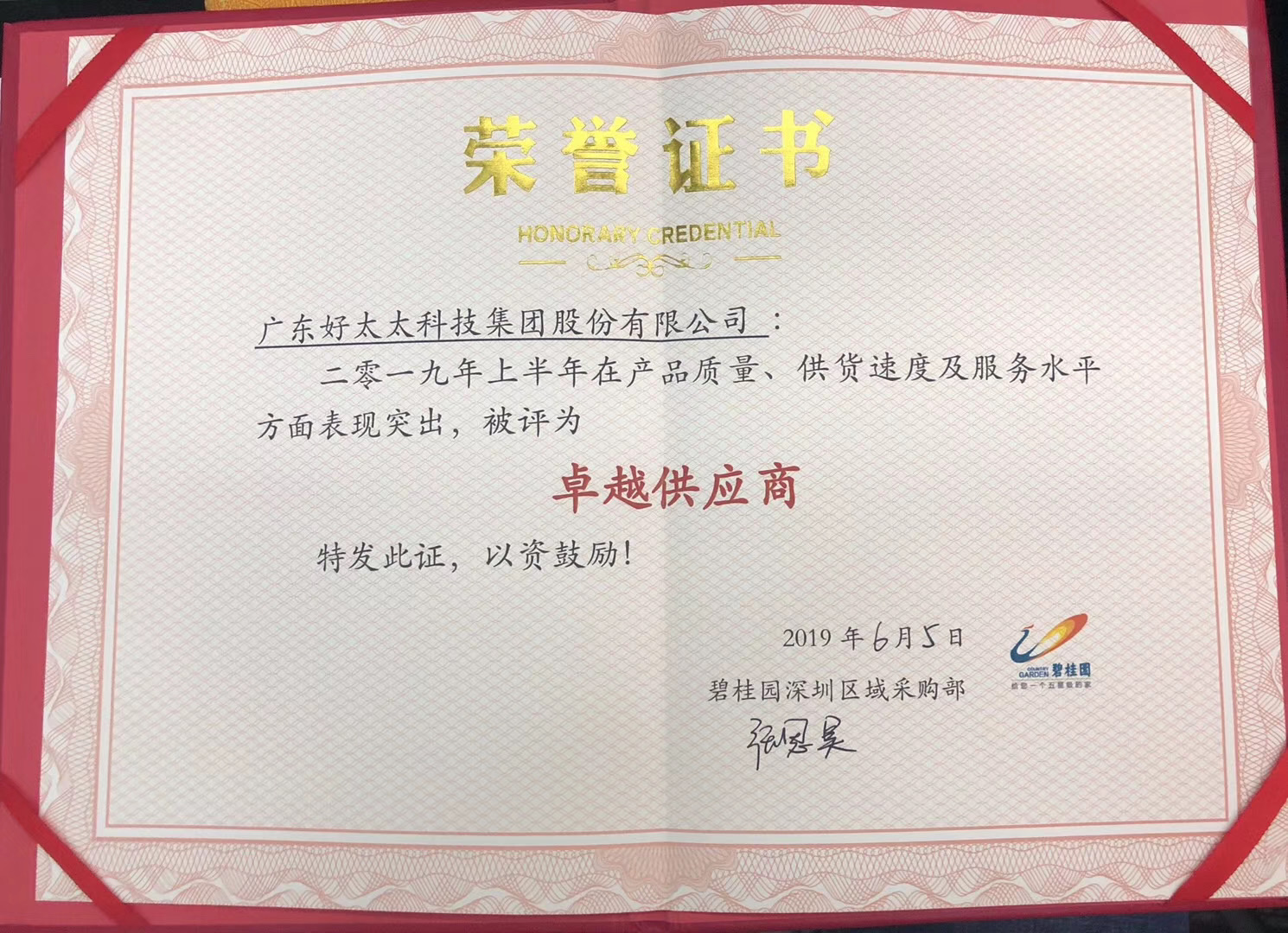 碧桂園2019年上半年卓越供應商