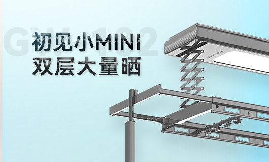 mk体育-MKsports官网晾衣機新品 | 小Mini，大量曬