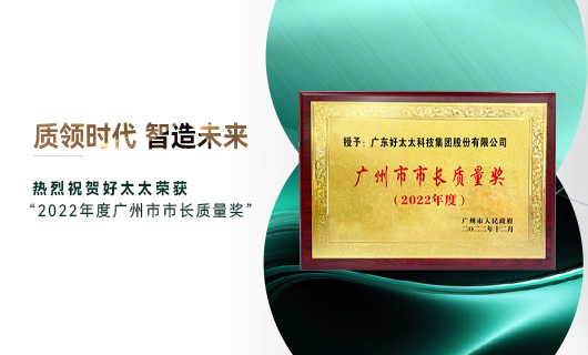 廣州市質(zhì)量大會召開，好太太獲市長質(zhì)量獎榮譽(yù)